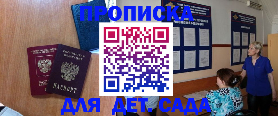 регистрация для дет. сада в Одинцово